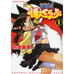 進め！怪人くらぶ　１
