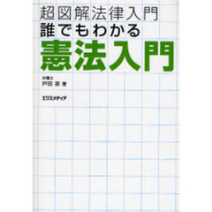 誰でもわかる憲法入門