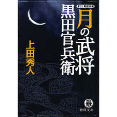 月の武将黒田官兵衛　書下し戦国長篇