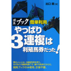 やっぱり３連複は利殖馬券だった！　競馬ブック簡単利用