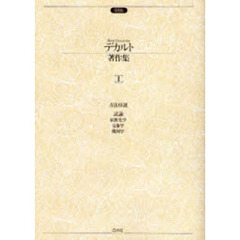 デカルト著作集　　　１　増補版