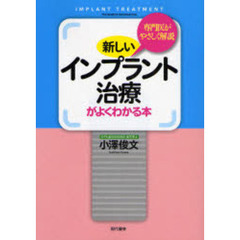 新しいインプラント治療がよくわかる本　専門医がやさしく解説