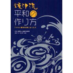 焼津流平和の作り方　「ビキニ事件５０年」をこえて