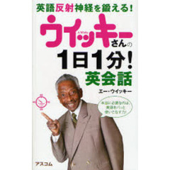 ウイッキーさんの１日１分！英会話　英語反射神経を鍛える！