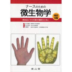 ナースのための微生物学　感染症とその対策の理解のために　改訂５版