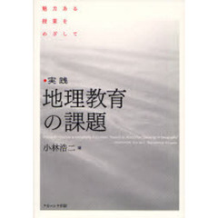 実践・地理教育の課題　魅力ある授業をめざして