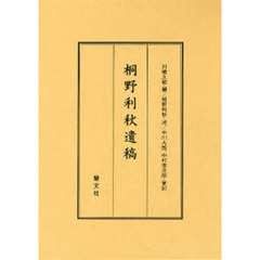 桐野利秋遺稿
