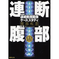 連断腹部　連続断層画像ケースス　腹部疾患