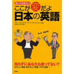 知っておきたいここが変だよ日本の英語