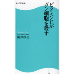 ビタミンＣがガン細胞を殺す