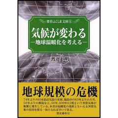 気候が変わる　地球温暖化を考える