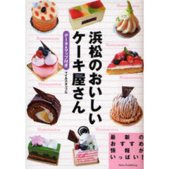 浜松のおいしいケーキ屋さん　データ＆マップ付き