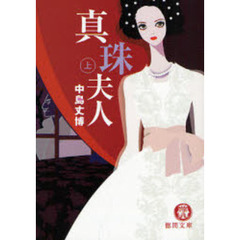 真珠夫人　上