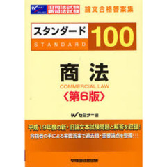 旧司法試験・新司法試験論文合格答案集スタンダード１００商法　第６版