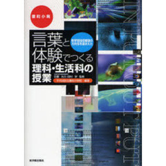 言葉と体験でつくる理科・生活科の授業　新学習指導要領の方向性を踏まえた　番町小発