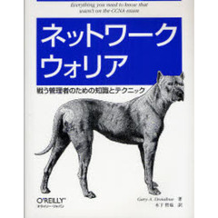 ネットワークウォリア　戦う管理者のための知識とテクニック