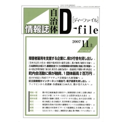 自治体情報誌ディーファイル　２００７．１１上