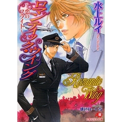 ロマンティック・ウイング　恋のフライト