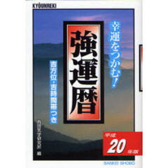 強運暦　幸運をつかむ！　平成２０年版　吉方位・吉時間帯つき