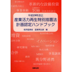 平成１９年改正産業活力再生特別措置法計画認定ハンドブック
