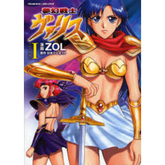 夢幻戦士ヴァリス　ＶＯＬＵＭＥ１