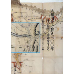 大和川付け替え３００年　その歴史と意義を考える