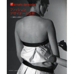 ファッションデザイナーの世界　構想から実現まで　Ｃａｒｎｅｔｓ　ｄｅ　ｍｏｄｅ