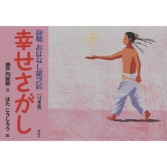 幸せさがし