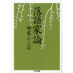 落語家論