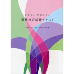 フラワーデザイナー資格検定試験テキスト