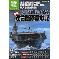 太平洋戦争秘録 壮絶! 連合艦隊激戦記 (別冊宝島 1496 ノンフィクション)