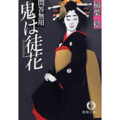 鬼は徒花