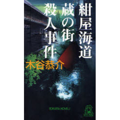 紺屋海道・蔵の街殺人事件　書下し長篇旅情ミステリー