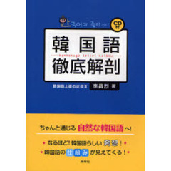 韓国語徹底解剖―韓国語上達の近道〈2〉