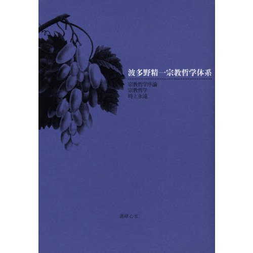 波多野精一宗教哲学体系 宗教哲学序論 宗教哲学 時と永遠 通販｜セブン  
