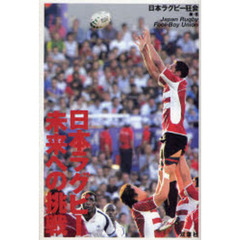 日本ラグビー未来への挑戦