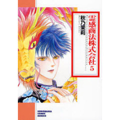 霊感商法株式会社　５　新版