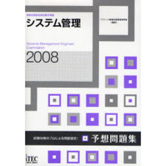 システム管理予想問題集　試験対策のプロによる問題選定！　２００８