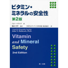 ビタミン・ミネラルの安全性