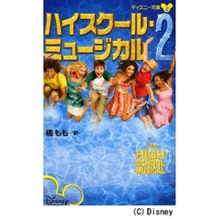 ハイスクール・ミュージカル　２