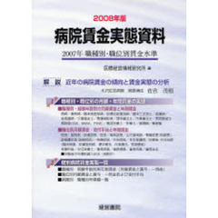 病院賃金実態資料　２００７年職種別・職位別賃金水準　２００８年版