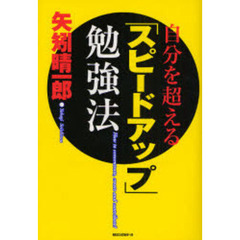 自分を超える「スピードアップ」勉強法