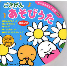 ごきげんあそびうた