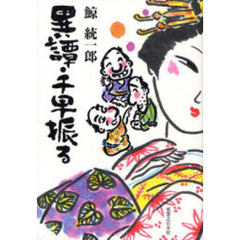 異譚・千早振る