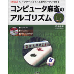 コンピュータ麻雀のアルゴリズム　ＡＩインターフェイスと思考ルーチンを作る
