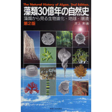 藻類30億年の自然史 藻類から見る生物進化・地球・環境 第2版