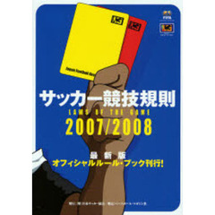 サッカー競技規則　２００７／２００８