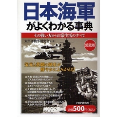 日本海軍がよくわかる事典　その戦い方から日常生活のすべて
