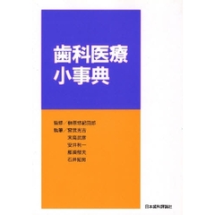 歯科医療小事典