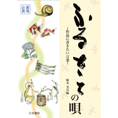 ふるさとの唄　作品に書きたい言葉　墨場必携